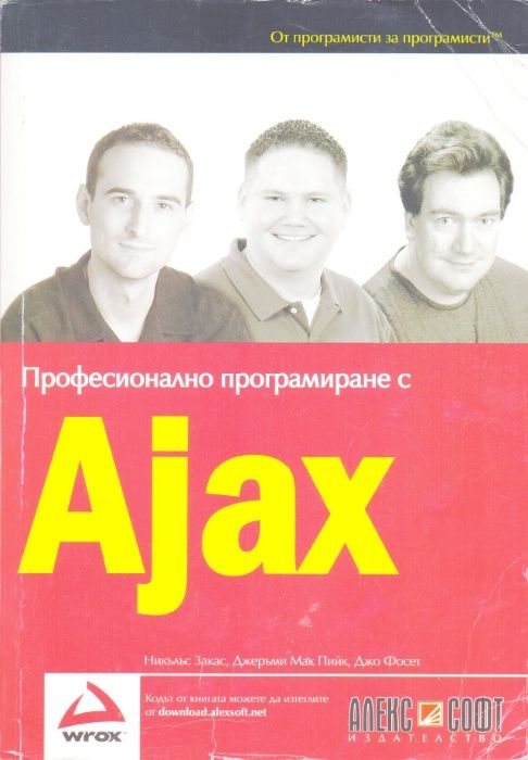 Професионално програмиране с Ajax Ajax за Java Programming Web