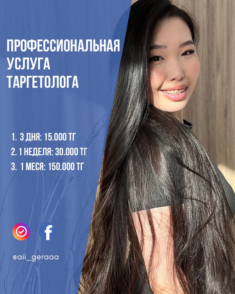 Таргетолог | таргет | реклама