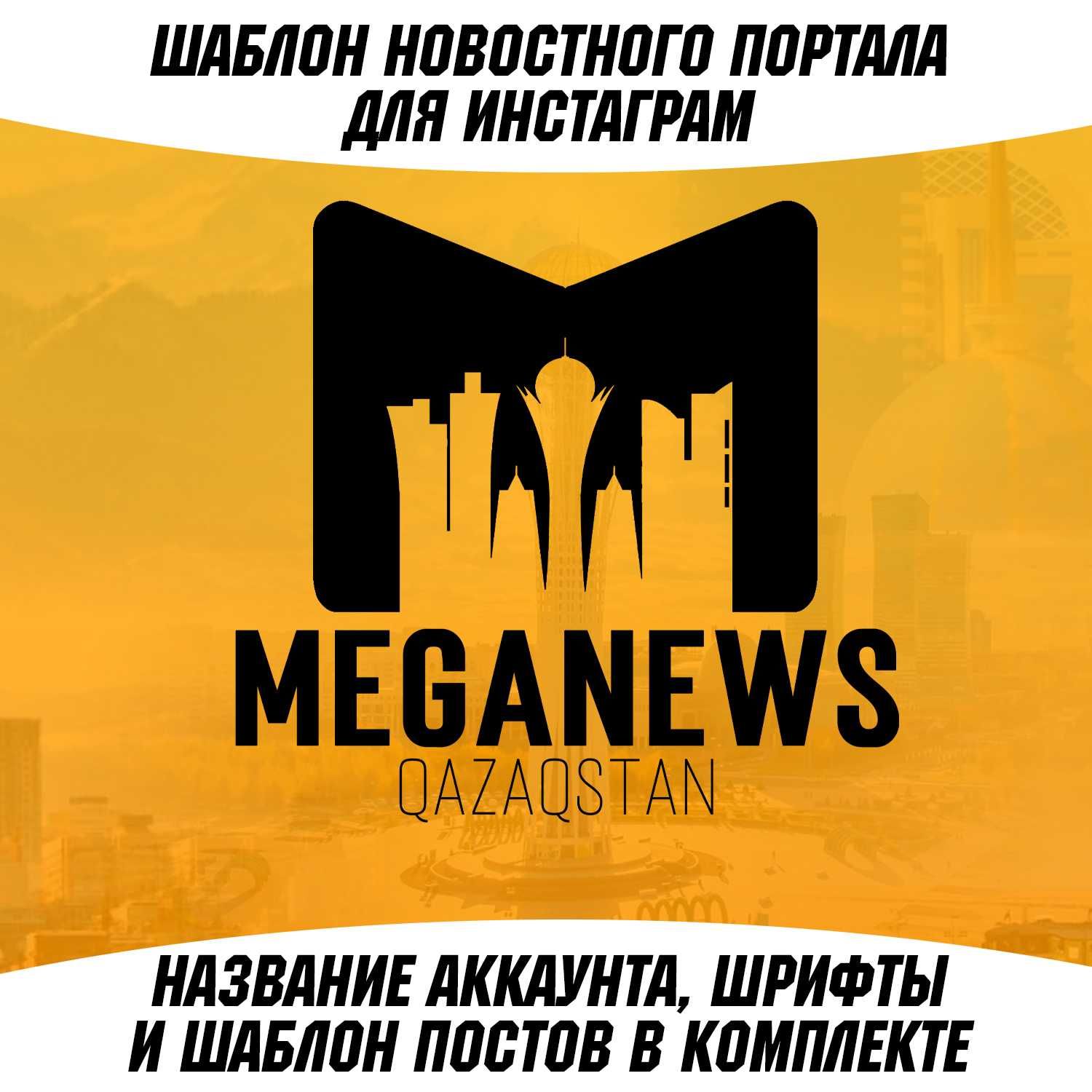 Аккаунт инстаграм, новостной портал Meganews_kz