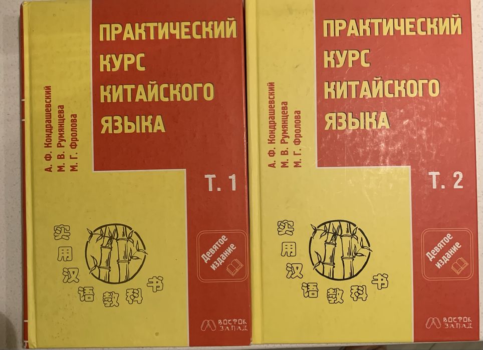 Книга практический курс китайского языка в 2 томах
