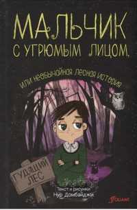 Книга "Мальчик с угрюмым лицом, или необычайная лесная история"