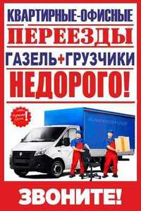 Газели Грузчики доставка по городу грузоперевозки переезды грузоТакси