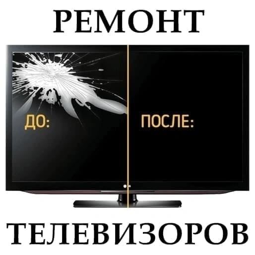 Замена экрана телевизора, ремонт телевизоров