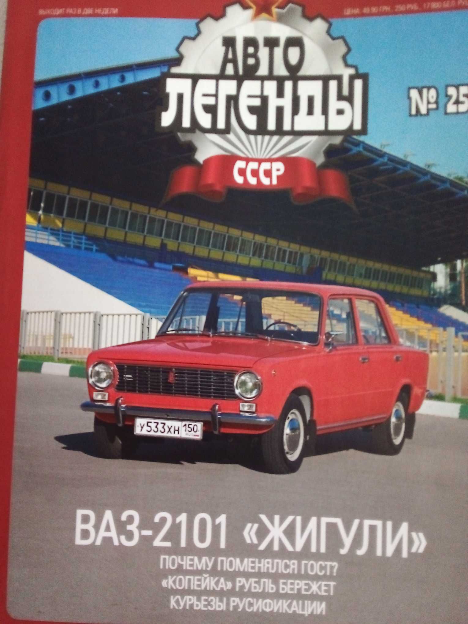 Ссср  Авто легенди,Цветни журнали за Ретро и Класически МПС