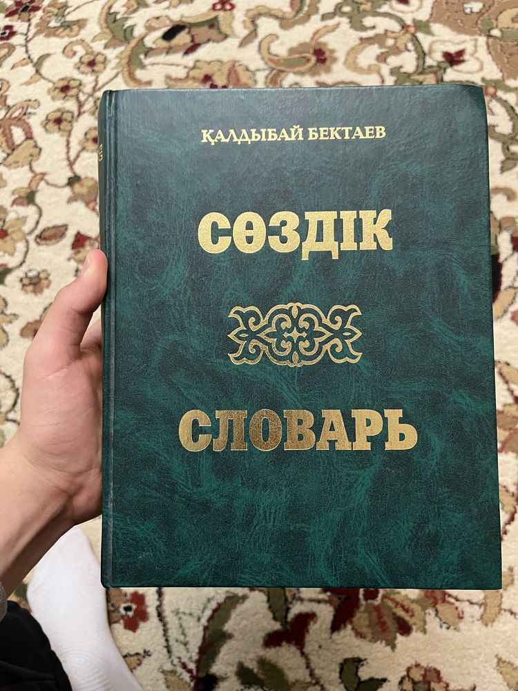 Сөздік словарь Қалдыбай Бектаев русский казахский