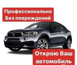 Вскрытие авто, открыть авто, медвежатник, машина ашу 24/7