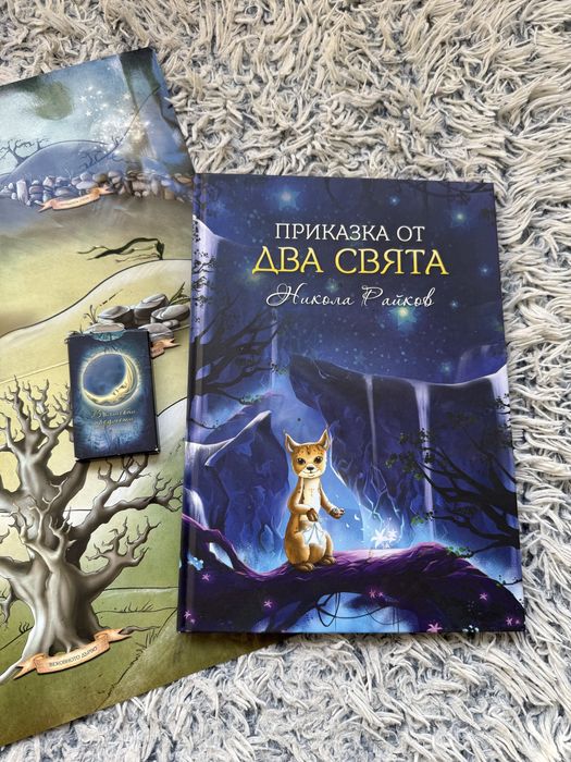 Приказка от два свята , Никола Райков книга игра