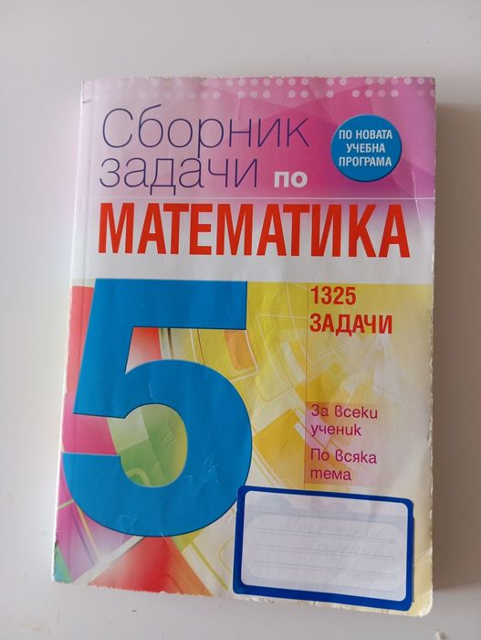 Сборник задачи по математика за 5кл