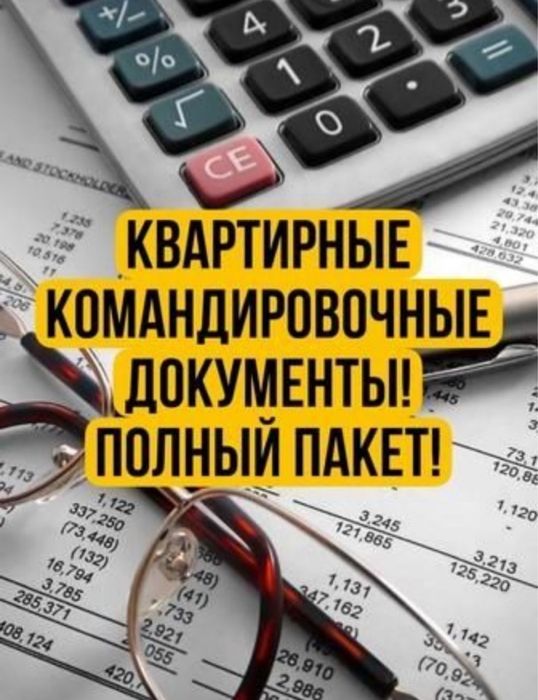 Командировочные документы (ЭСФ) . Квартиры