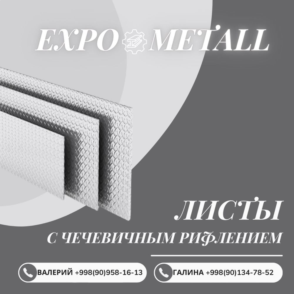Металлопрокат | Склад в Ташкенте | Опт и розница