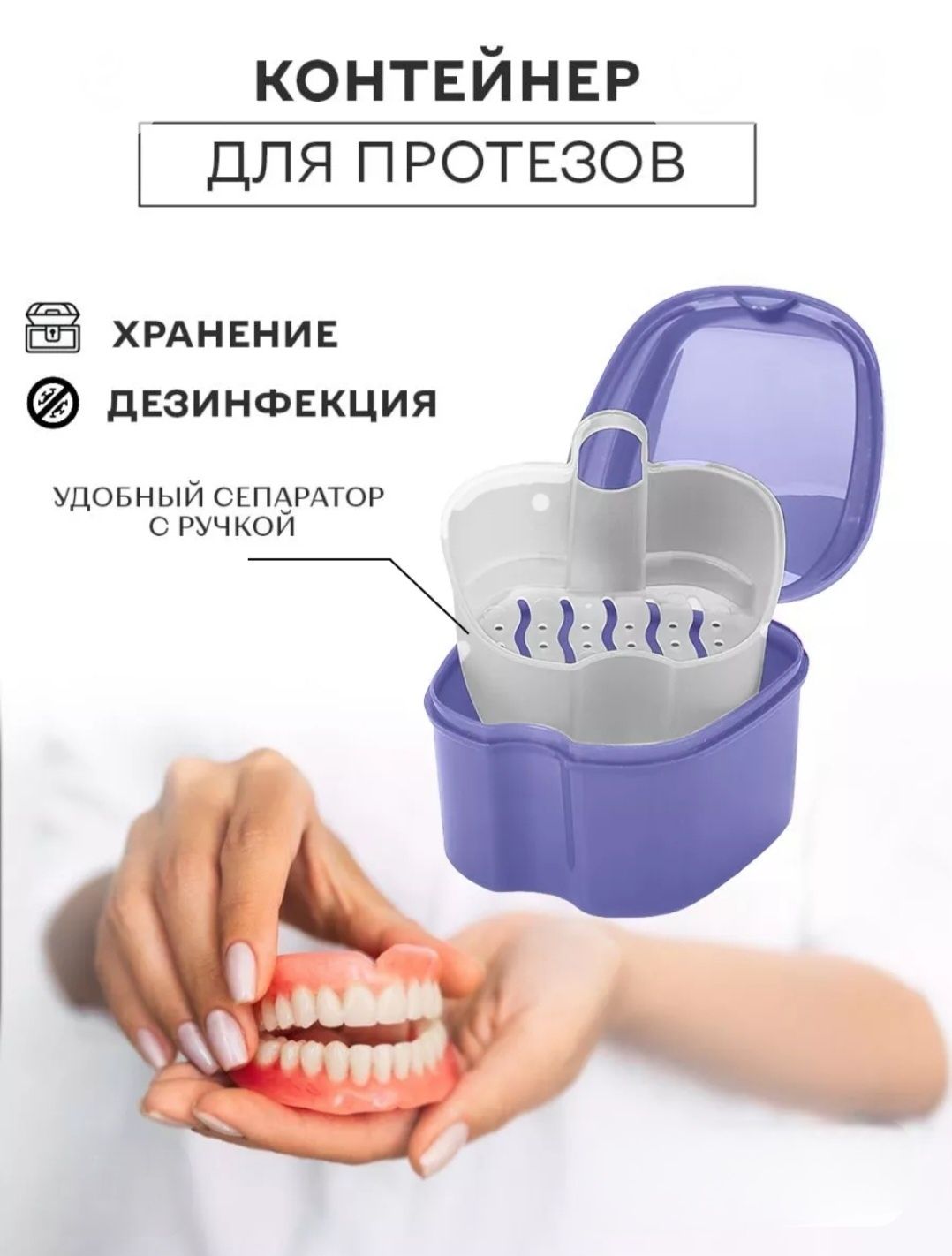 Контейнер для протезов (съёмных зубов) дезинфекция с сепаратором