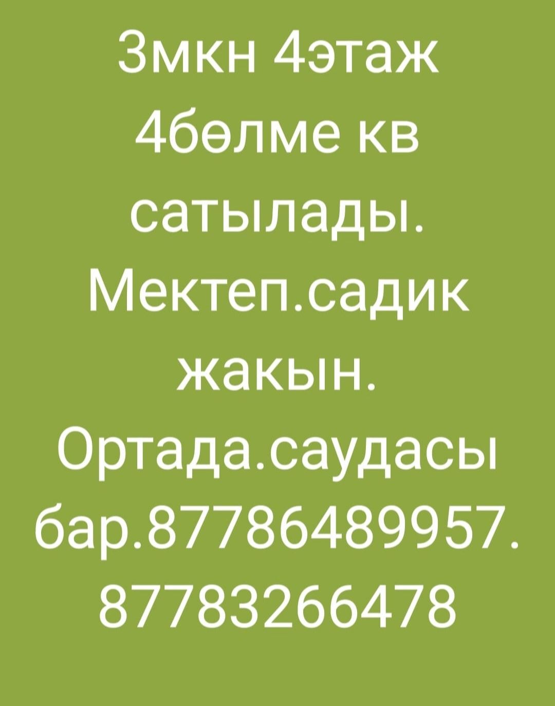 3-МКР 21 ДОМ  4 БӨЛМЕЛІ кв Сатылады