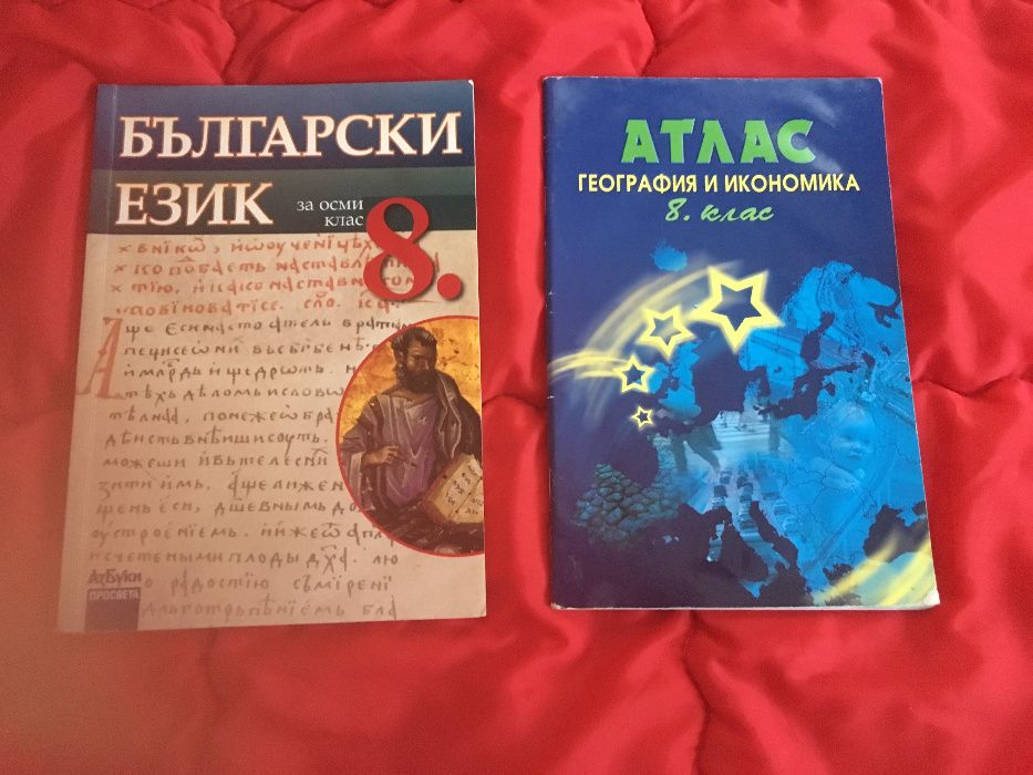 Учебници за 8 клас.