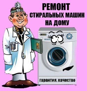 Ремонт Стиральных Машин