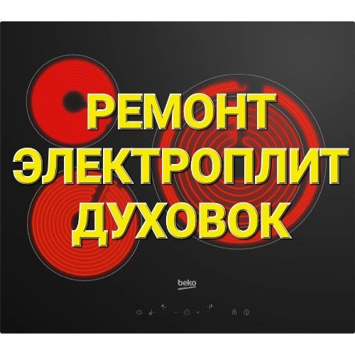 Ремонт Электроплит Варочных поверхностей Духовок Духовых Шкафов