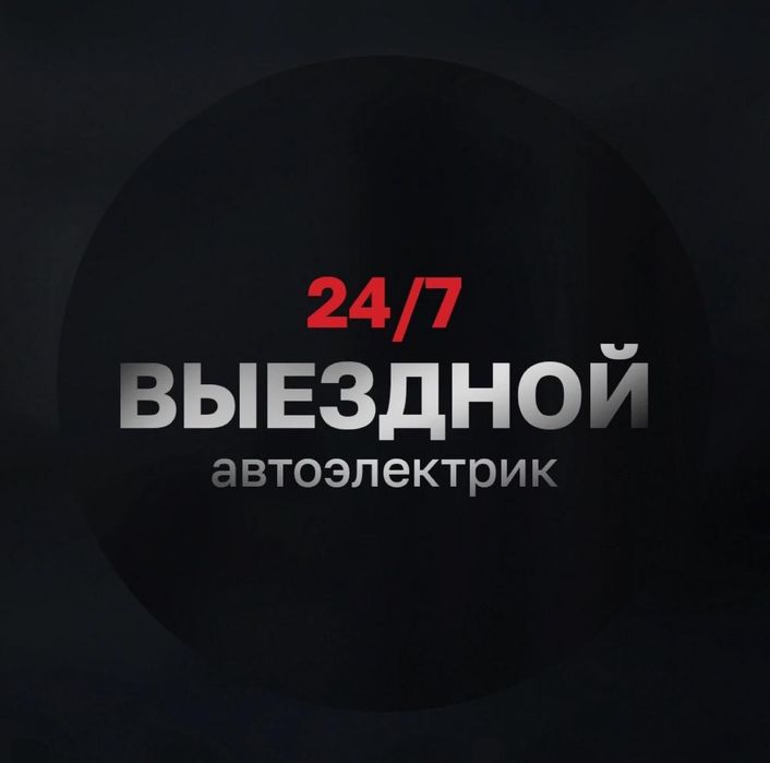 Автоэлектрик на выезд