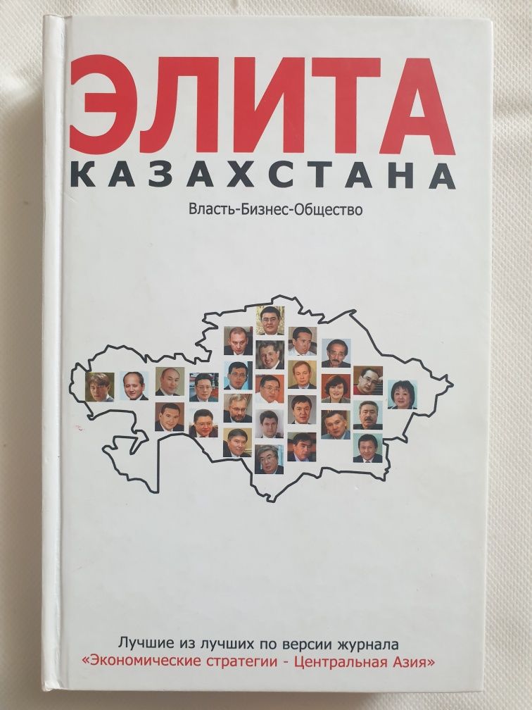 Элита Казахстана