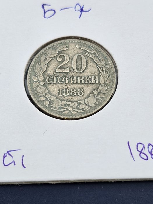 Лот от 1888 година Княжество България
Номинали 5,10 и 20 Стотинки с ка