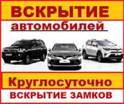 Вскрытие замков открыть авто автомобиля;машину;замок