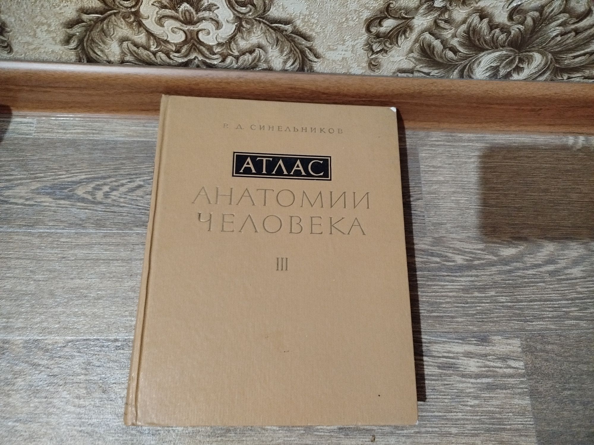 Атлас анатомии человека. Синельников.