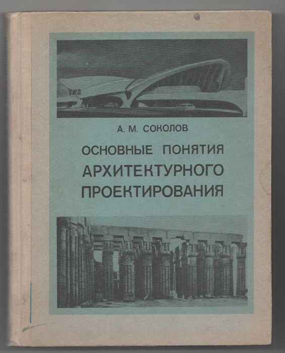 А.М. Соколов. Основные понятия архитектурного проектирования. 1976 г.