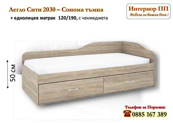 Легло Сити 2030 с чекмеджета+матрак 120/190 - 15%Промоция до 30.06.25