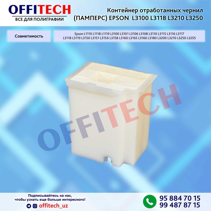 Контейнер отработанных чернил (ПАМПЕРС) Epson  L3100 L3118 L3210 L3250