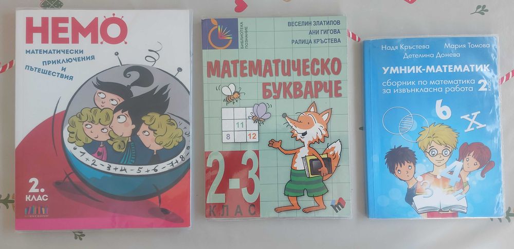 Сборници / помагала 2 клас математика