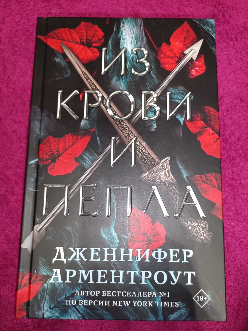 Из крови и пепла Дженифер Арметроут