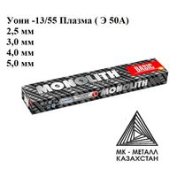 Электроды Monolith Уони-13/55 (монолит) 3 мм Плазма