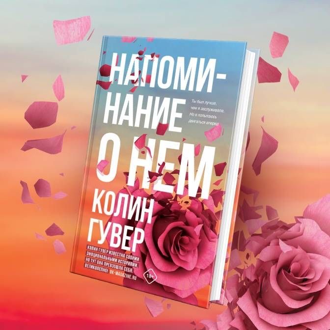 Книга: «Напоминание о нем» Колин Гувер