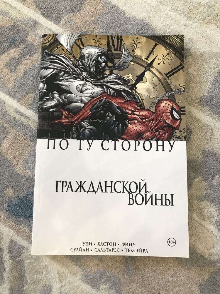 Комикс Marvel «По ту сторону Гражданской войны»