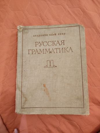 Книга РУССКАЯ ГРОМАТИКА Академия наук