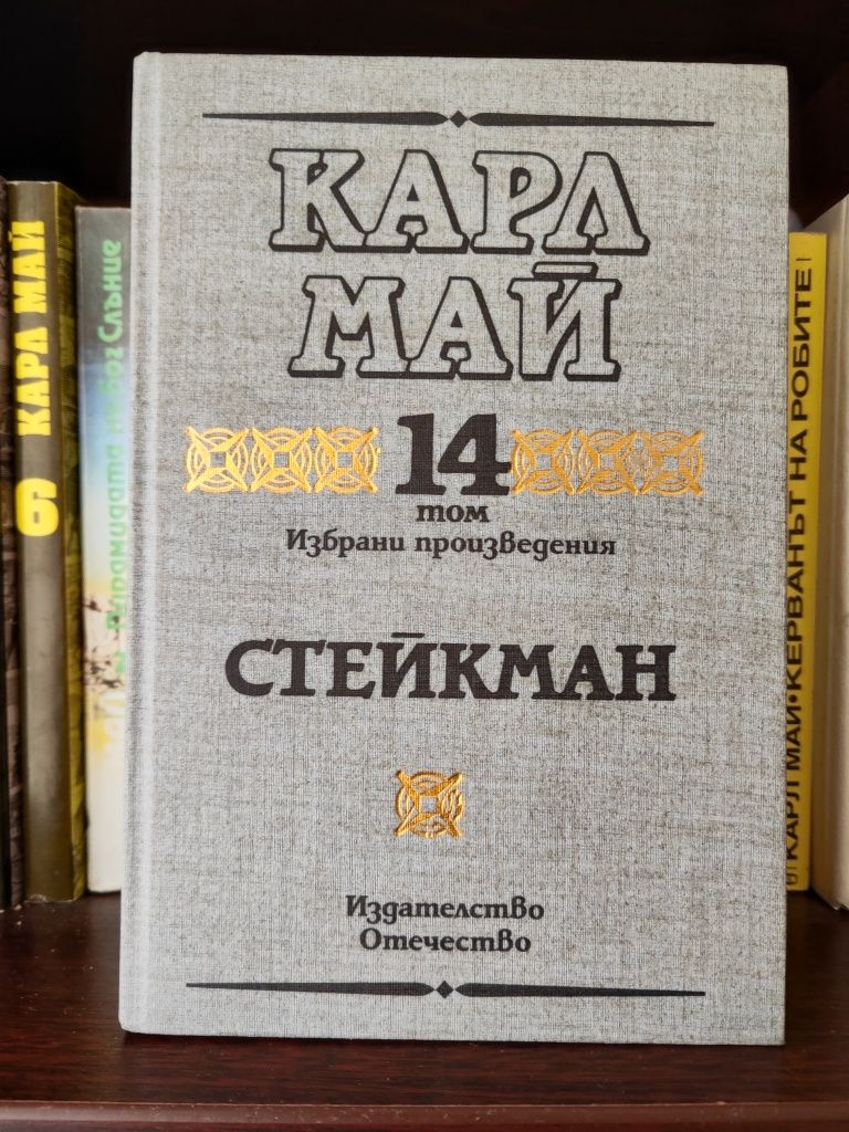 Карл Май -  6 тома