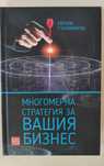 Многомерна стратегия за вашия бизнес - книга