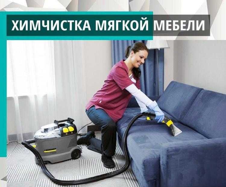 Химчиcткa мебели и мaтрacов в Aлмaты. Оборудовaние и химия Керхер.