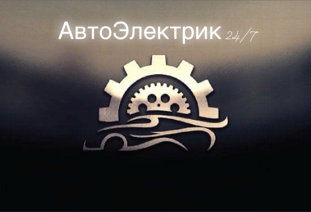 АвтоЭлектрик 24/7 + выезд