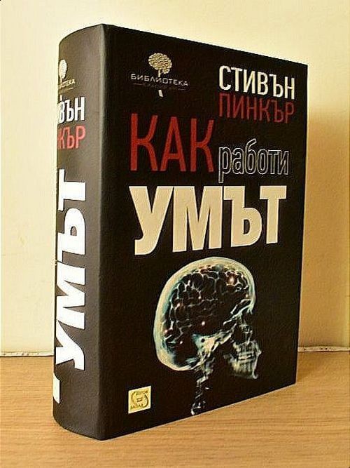 Как работи умът Стивън Пинкър твърда корица книга
