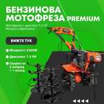 Бензинова мотофреза  7,5HP 110см 212CC с фар PREMIUM HD