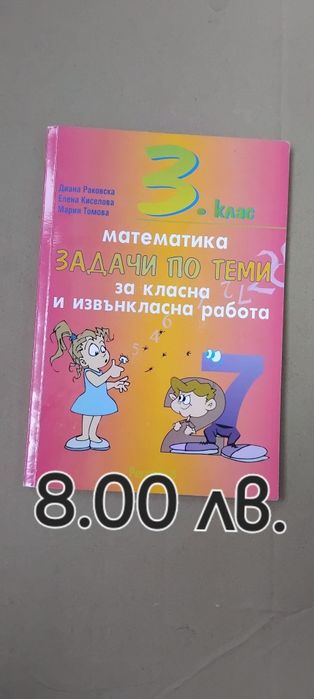 Еврика,Мат.читанка,Задачи по теми 3 к.Умник-математик,Мат. за таланти