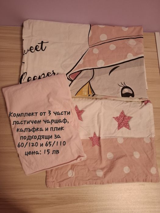 Детски чаршафи 60/120 и 65/110