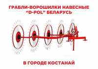 Грабли-ворошилки навесные 3.5м "D-Pol" Беларусь