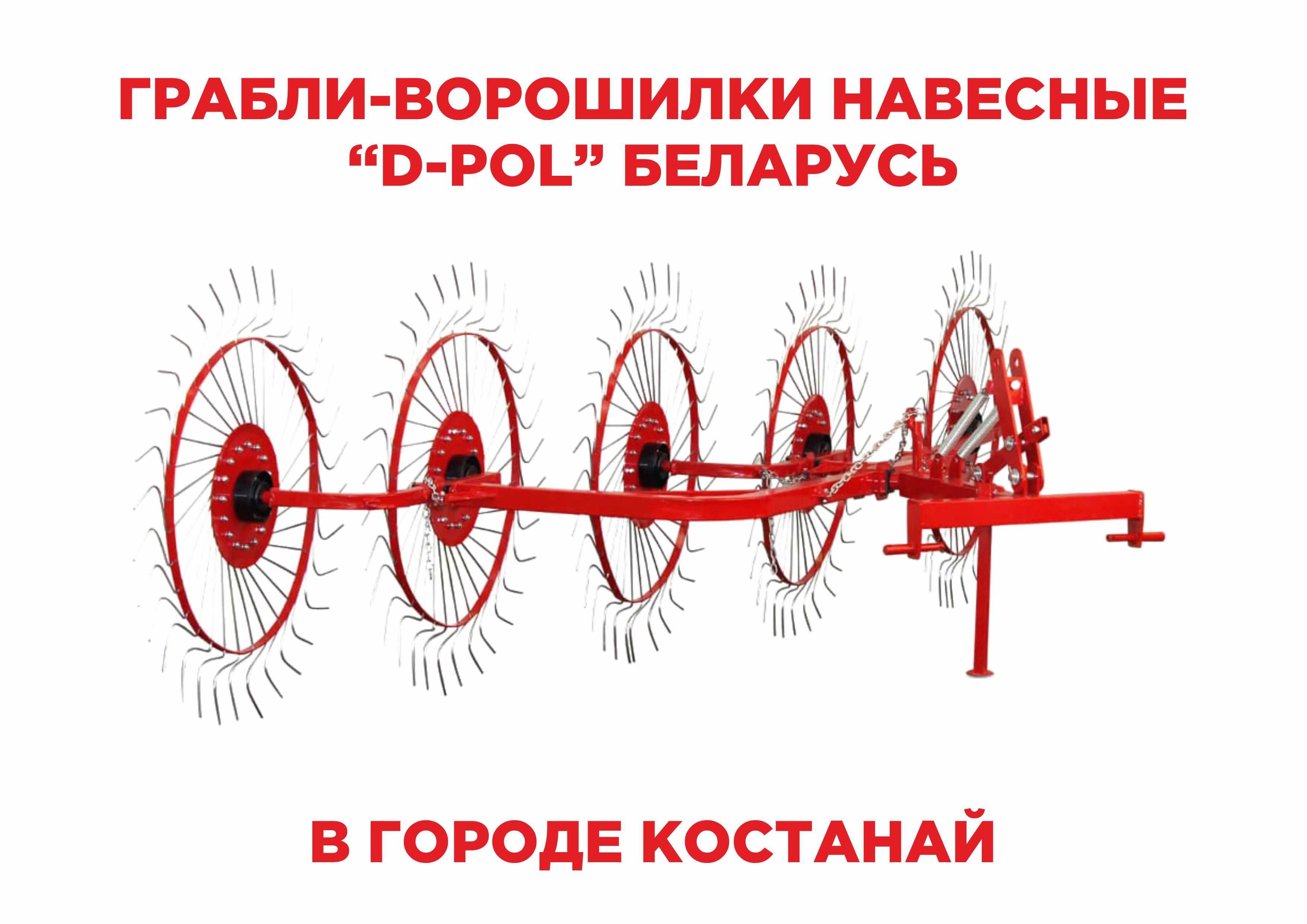 Грабли-ворошилки навесные 3.5м "D-Pol" Беларусь