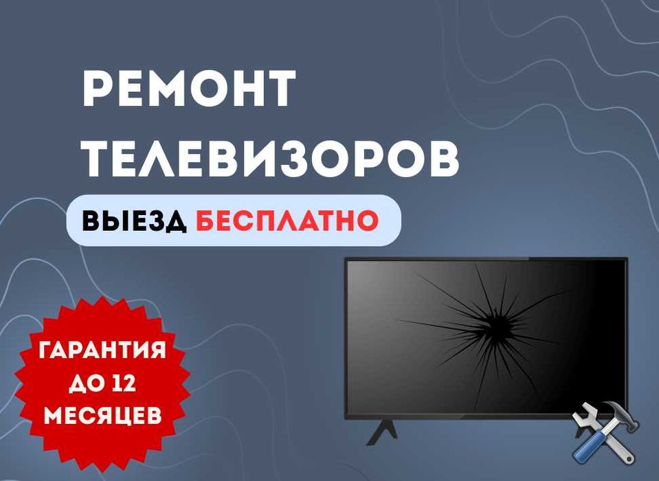 Ремонт телевизоров с гарантией до 1 года с бесплатной диагностикой.