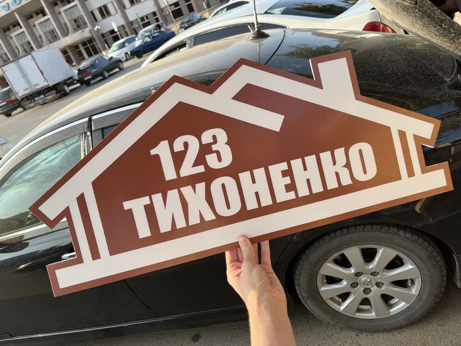 Адресная табличка из ПВХ (любой цвет), АБС(зеркальная золото, серебро)