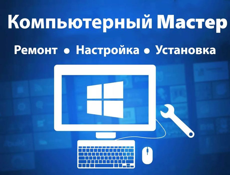 Настройка и ремонт компьютеров и ноутбуков выезд на дом