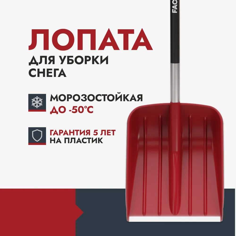 Снегоуборочная лопата "FACHMANN" (Лопата для снега)