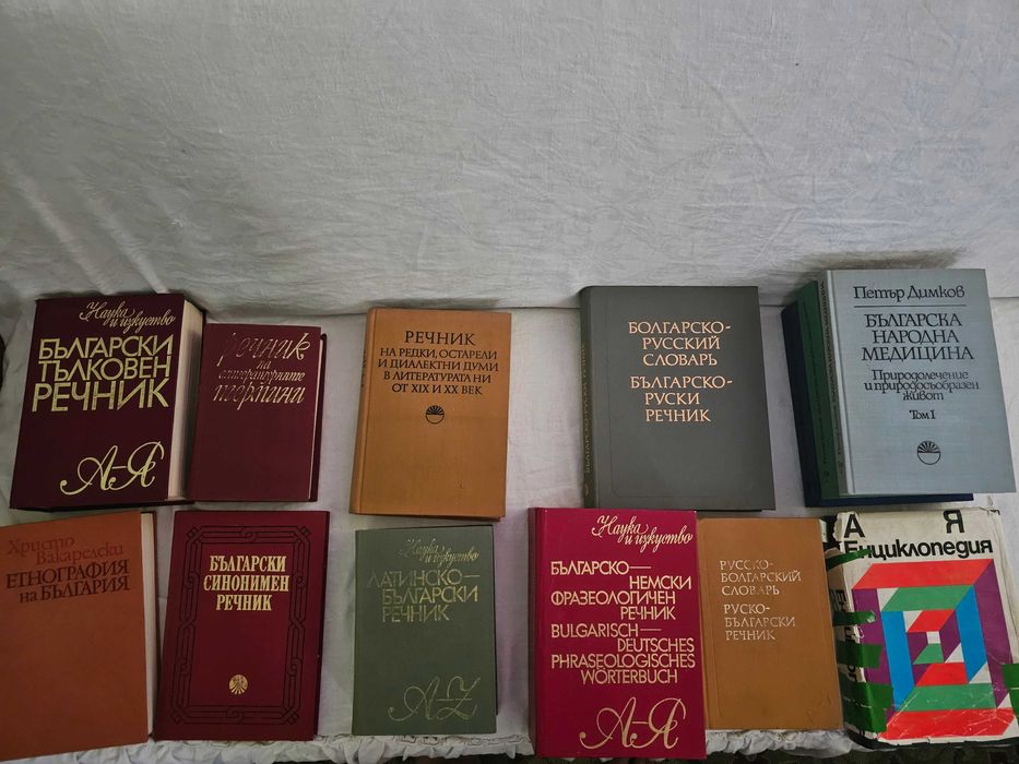 Различни речници и енциклопедии