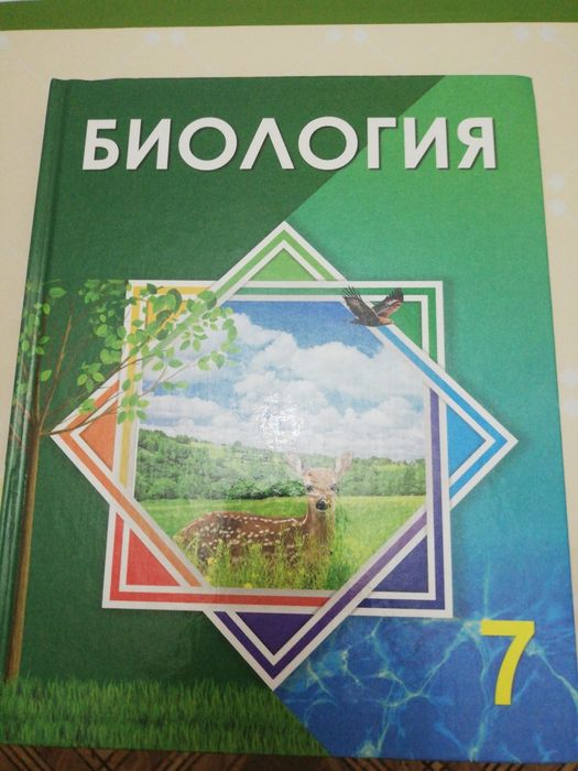 Биология 7 Оқулық