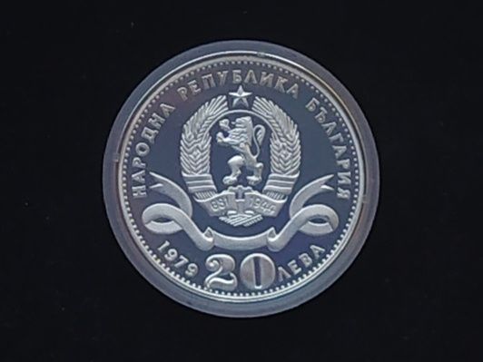 20 лева 1979 Голяма София